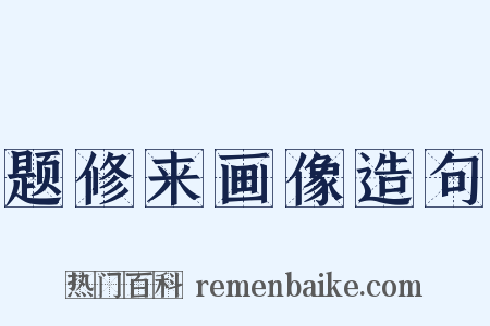 题修来画像造句是什么意思的图片